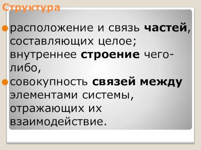 Структура расположение и связь частей, составляющих целое; внутреннее строение чего-либо, совокупность