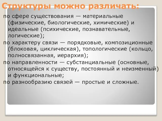 Структуры можно различать: по сфере существования — материальные (физические, биологические, химические)