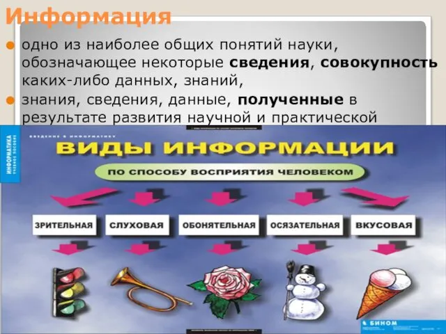 Информация одно из наиболее общих понятий науки, обозначающее некоторые сведения, совокупность