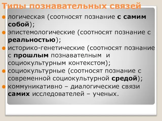 Типы познавательных связей логическая (соотносят познание с самим собой); эпистемологические (соотносят