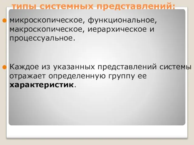 типы системных представлений: микроскопическое, функциональное, макроскопическое, иерархическое и процессуальное. Каждое из