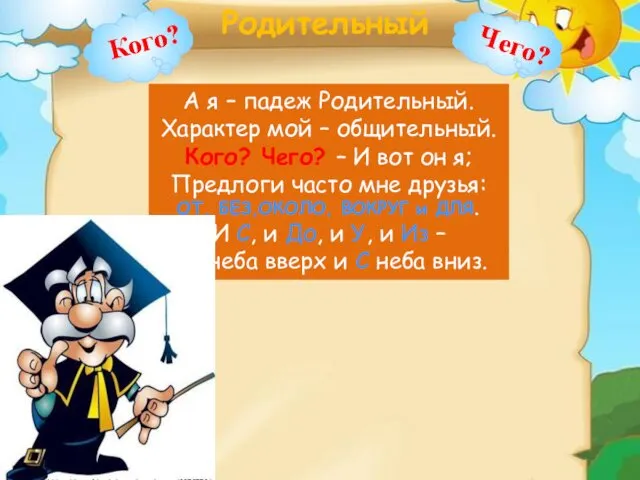 Родительный А я – падеж Родительный. Характер мой – общительный. Кого?