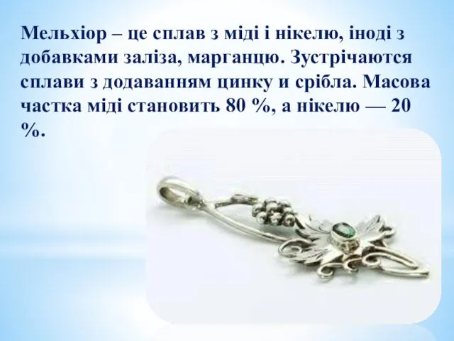 Мельхіор – це сплав з міді і нікелю, іноді з добавками