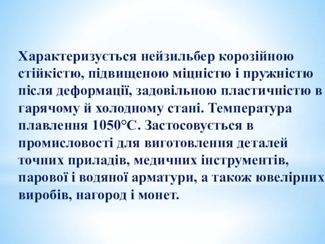 Характеризується нейзильбер корозійною стійкістю, підвищеною міцністю і пружністю після деформації, задовільною