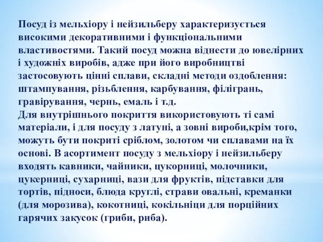 Посуд із мельхіору і нейзильберу характеризується високими декоративними і функціональними властивостями.