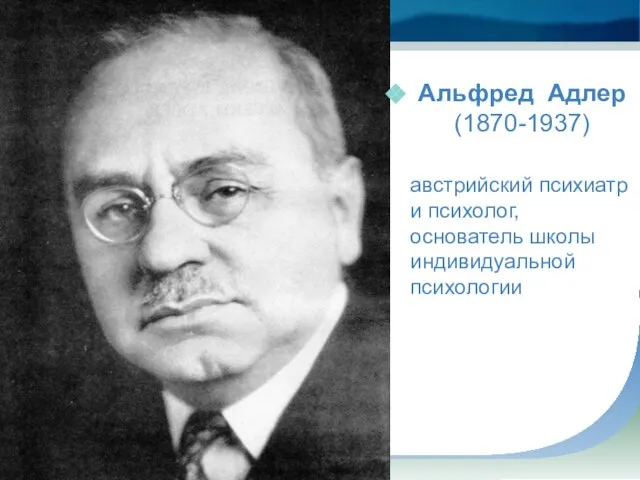 Альфред Адлер (1870-1937) австрийский психиатр и психолог, основатель школы индивидуальной психологии