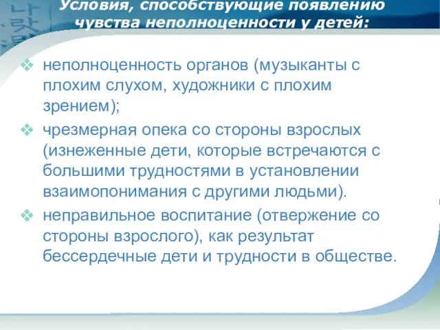 Условия, способствующие появлению чувства неполноценности у детей: неполноценность органов (музыканты с