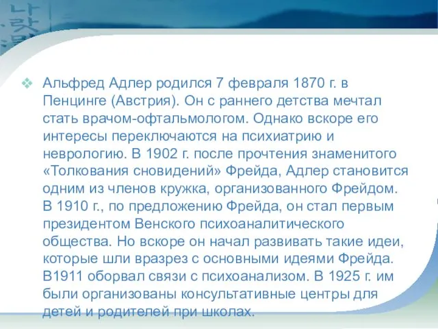 Альфред Адлер родился 7 февраля 1870 г. в Пенцинге (Австрия). Он