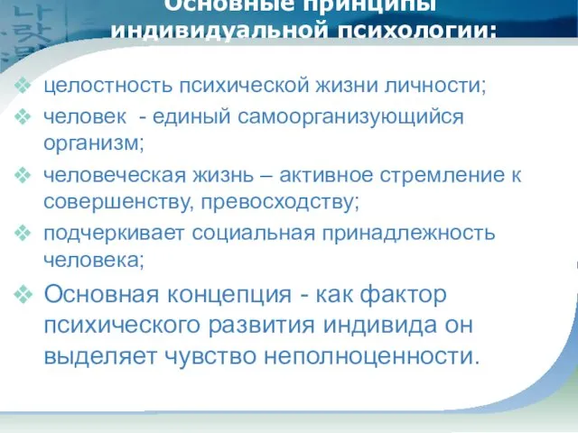 Основные принципы индивидуальной психологии: целостность психической жизни личности; человек - единый