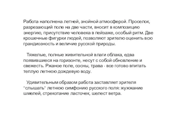 Работа наполнена летней, знойной атмосферой. Проселок, разрезающий поле на две части,