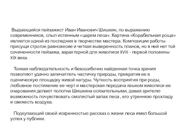 Выдающийся пейзажист Иван Иванович Шишкин, по выражению современников, слыл истинным «царем