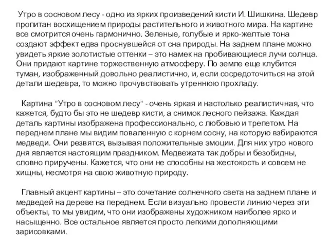 Утро в сосновом лесу - одно из ярких произведений кисти И.