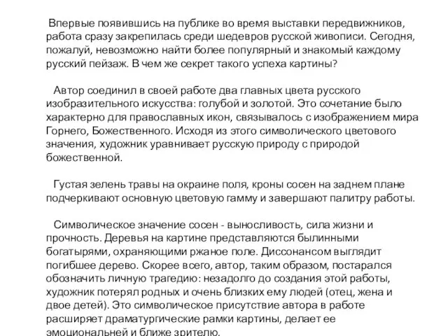 Впервые появившись на публике во время выставки передвижников, работа сразу закрепилась