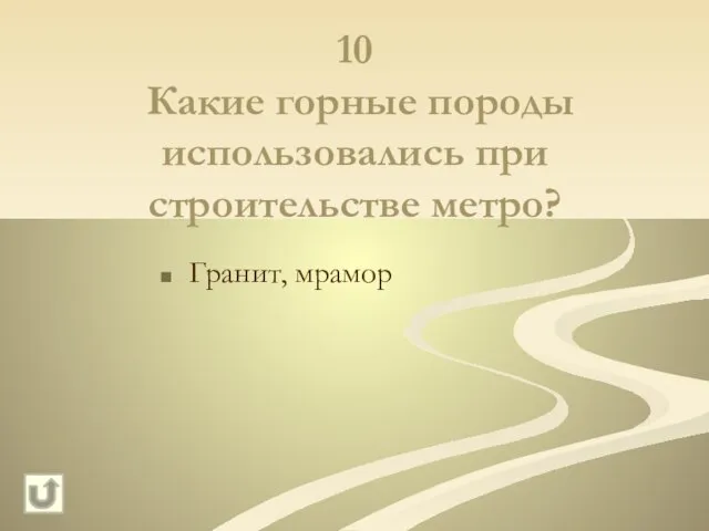 10 Какие горные породы использовались при строительстве метро? Гранит, мрамор