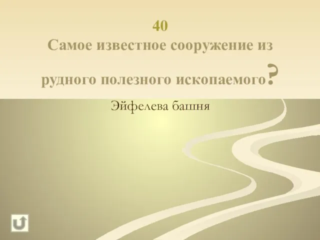 40 Самое известное сооружение из рудного полезного ископаемого? Эйфелева башня