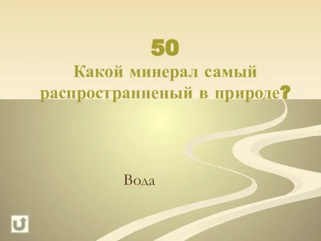 50 Какой минерал самый распространненый в природе? Вода