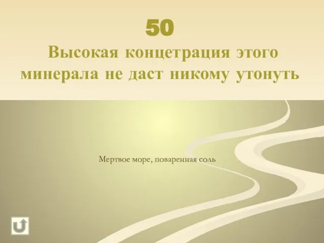 50 Высокая концетрация этого минерала не даст никому утонуть Мертвое море, поваренная соль