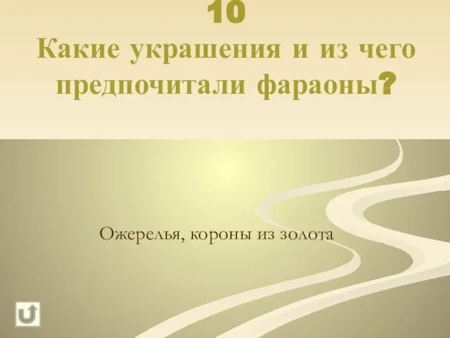 10 Какие украшения и из чего предпочитали фараоны? Ожерелья, короны из золота