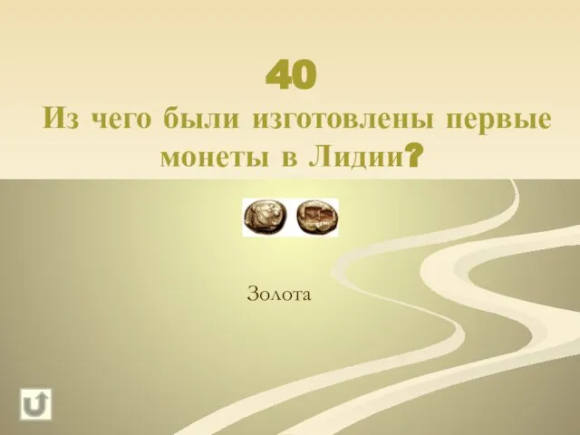 40 Из чего были изготовлены первые монеты в Лидии? Золота