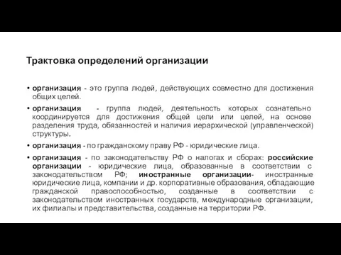 Трактовка определений организации организация - это группа людей, действующих совместно для