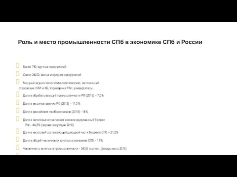 Роль и место промышленности СПб в экономике СПб и России Более