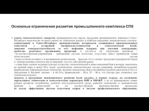 Основные ограничения развития промышленного комплекса СПб утрата технологического лидерства промышленностью города;