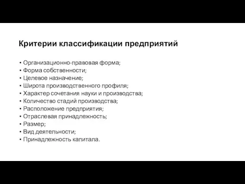 Критерии классификации предприятий Организационно-правовая форма; Форма собственности; Целевое назначение; Широта производственного