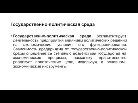 Государственно-политическая среда Государственно-политическая среда регламентирует деятельность предприятия влиянием политических решений на