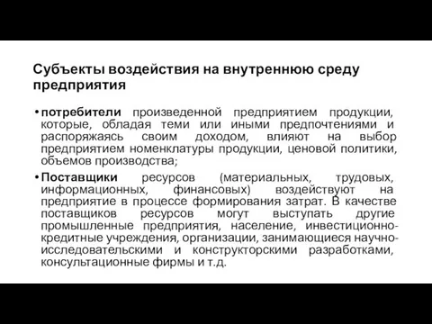 Субъекты воздействия на внутреннюю среду предприятия потребители произведенной предприятием продукции, которые,