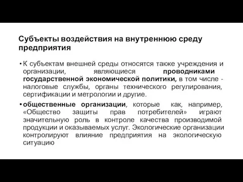 Субъекты воздействия на внутреннюю среду предприятия К субъектам внешней среды относятся