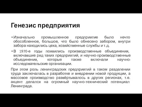 Генезис предприятия Изначально промышленное предприятие было нечто обособленное, большое, что было