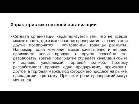 Характеристика сетевой организации Сетевая организация характеризуется тем, что не всегда можно