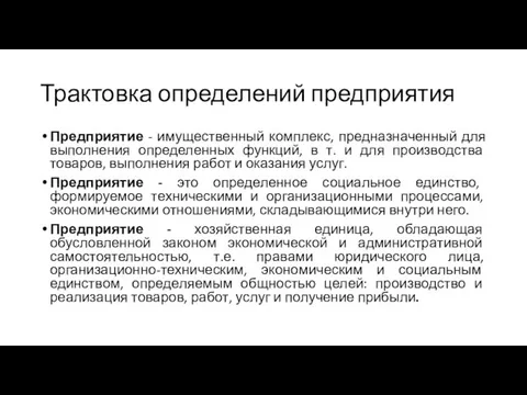 Трактовка определений предприятия Предприятие - имущественный комплекс, предназначенный для выполнения определенных