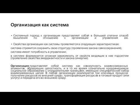 Организация как система Системный подход к организации представляет собой в большей