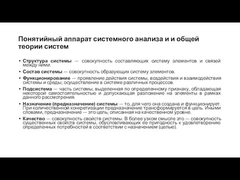 Понятийный аппарат системного анализа и и общей теории систем Структура системы