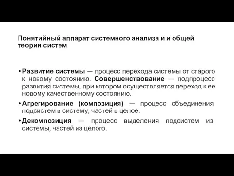 Понятийный аппарат системного анализа и и общей теории систем Развитие системы