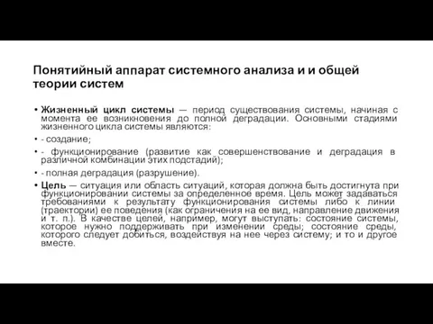 Понятийный аппарат системного анализа и и общей теории систем Жизненный цикл