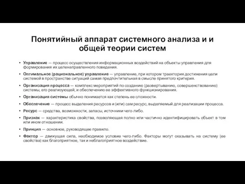 Понятийный аппарат системного анализа и и общей теории систем Управление —