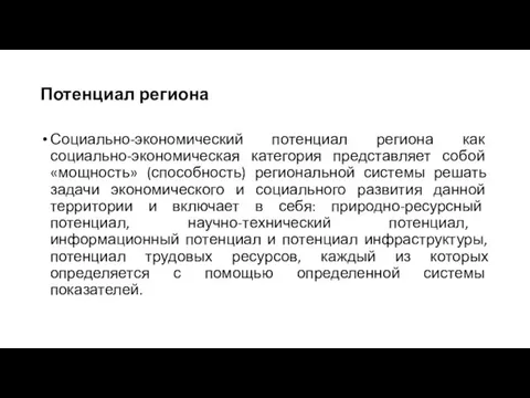 Потенциал региона Социально-экономический потенциал региона как социально-экономическая категория представляет собой «мощность»