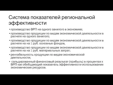 Система показателей региональной эффективности производство ВРП на одного занятого в экономике;