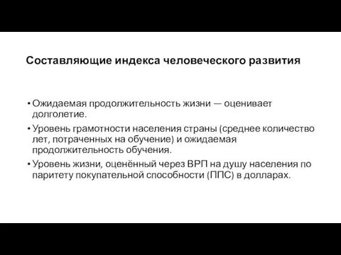 Составляющие индекса человеческого развития Ожидаемая продолжительность жизни — оценивает долголетие. Уровень