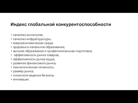 Индекс глобальной конкурентоспособности качество институтов; качество инфраструктуры; макроэкономическая среда; здоровье и