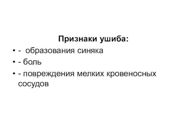 Признаки ушиба: - образования синяка - боль - повреждения мелких кровеносных сосудов