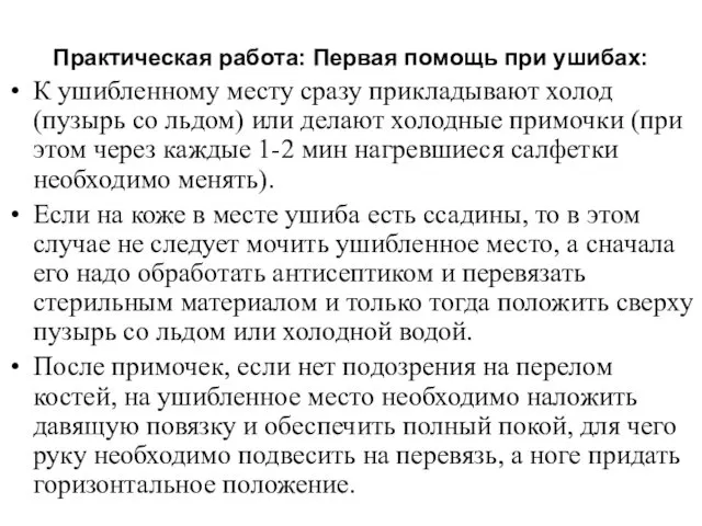 Практическая работа: Первая помощь при ушибах: К ушибленному месту сразу прикладывают