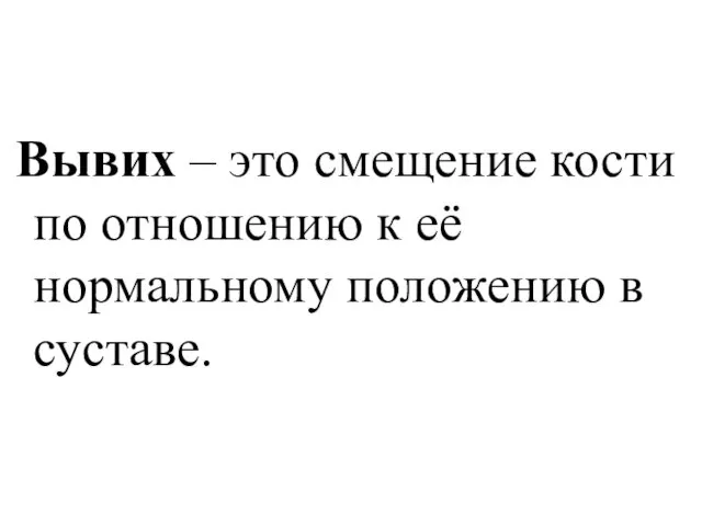 Вывих – это смещение кости по отношению к её нормальному положению в суставе.