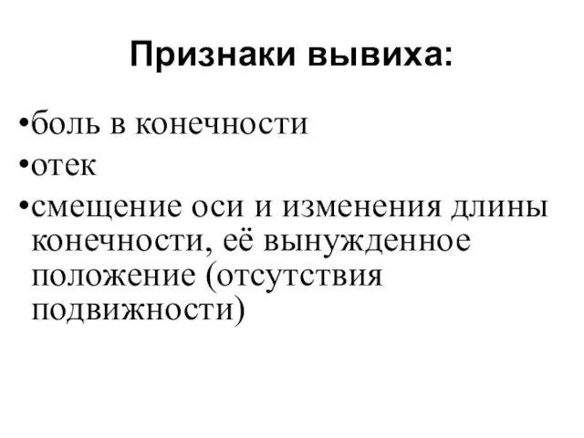 Признаки вывиха: боль в конечности отек смещение оси и изменения длины