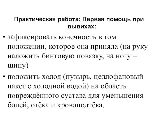 Практическая работа: Первая помощь при вывихах: зафиксировать конечность в том положении,