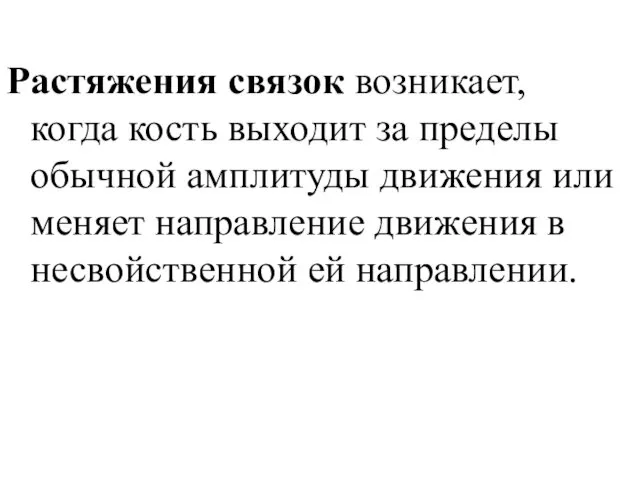 Растяжения связок возникает, когда кость выходит за пределы обычной амплитуды движения