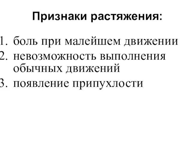 Признаки растяжения: боль при малейшем движении невозможность выполнения обычных движений появление припухлости