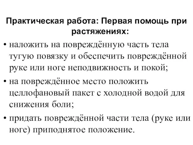 Практическая работа: Первая помощь при растяжениях: наложить на повреждённую часть тела